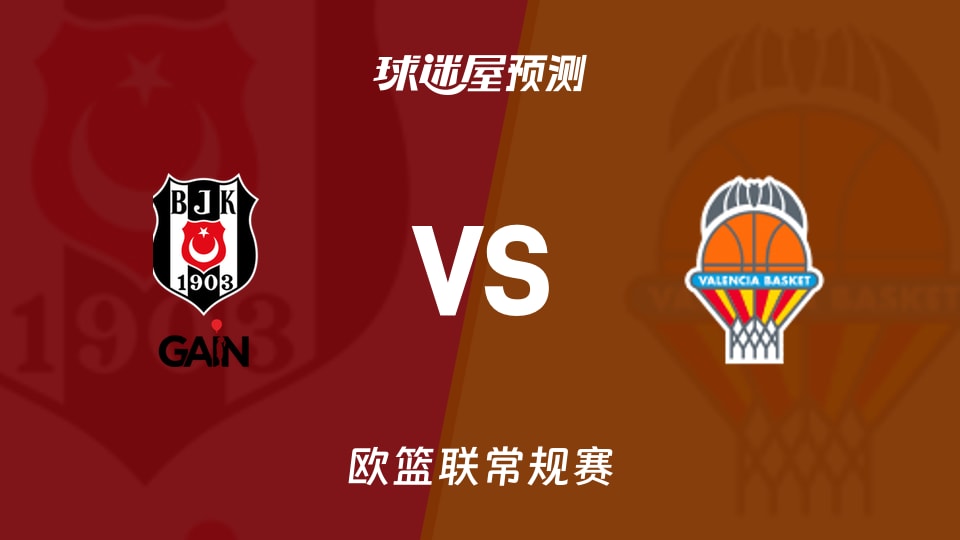 欧篮联常规赛贝西克塔斯vs瓦伦西亚预测分析泰勒23分难救主