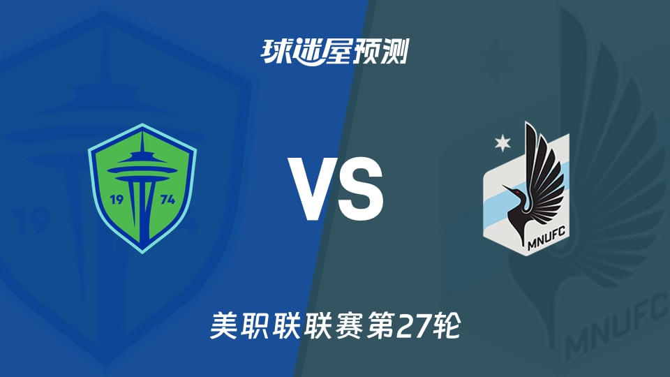 美职联比赛前瞻：西雅图海湾人vs明尼苏达联预测分析(2026年09月27日)