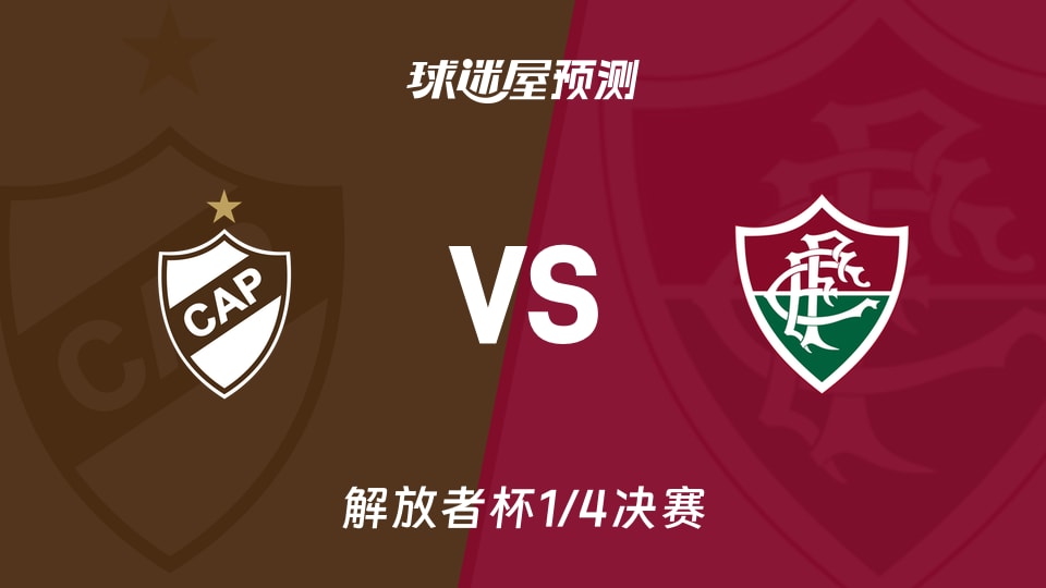解放者杯:普拉滕斯vs弗鲁米嫩塞预测分析