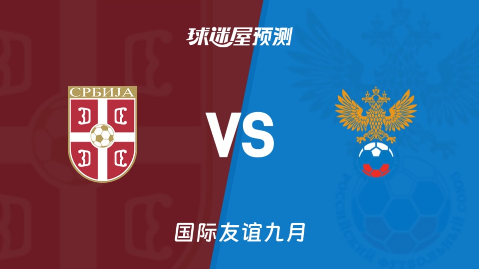 国际友谊九月:塞尔维亚U18vs俄罗斯U18预测分析