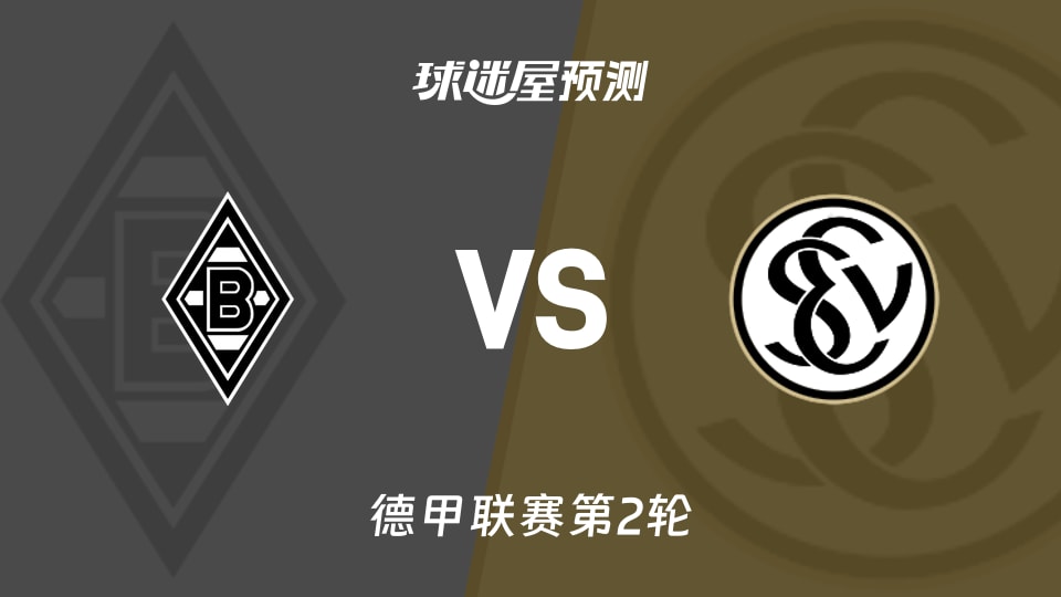 德甲:门兴vs埃尔沃斯贝格预测分析 首轮0分对首轮3分