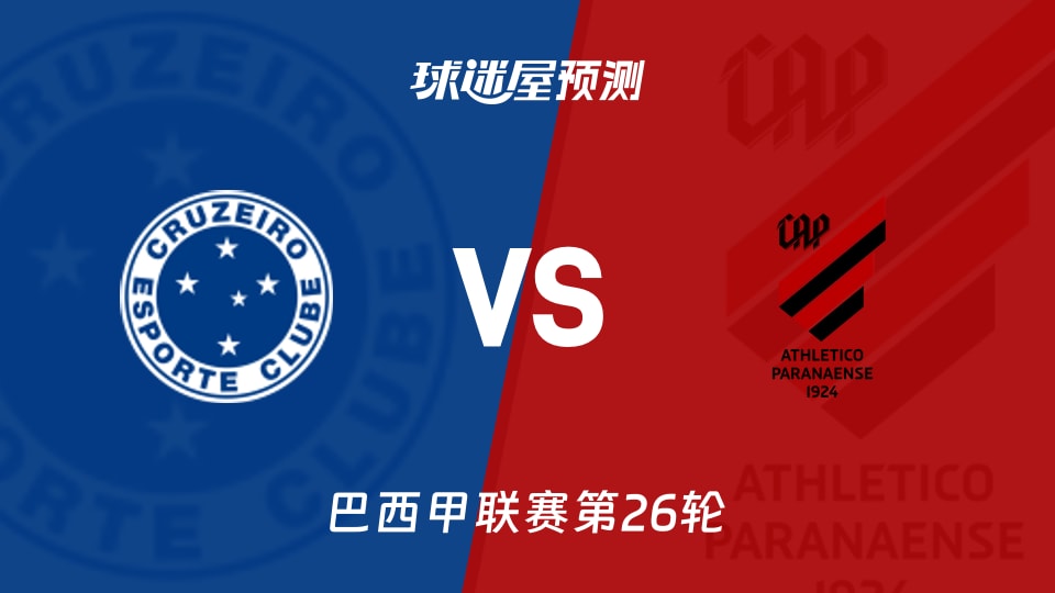 巴西甲：克鲁塞罗vs巴拉纳竞技预测分析 后防缺人能否改写劣势