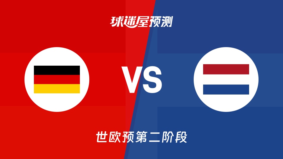 世欧预第二阶段德国vs荷兰预测分析德国主场能否延续全胜