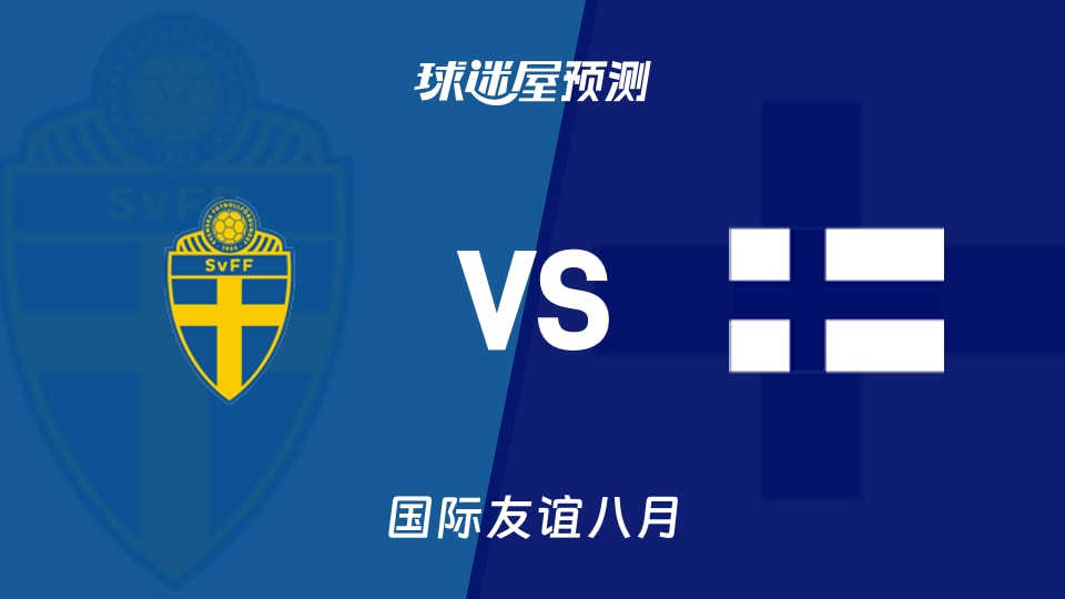 国际友谊瑞典U16vs芬兰U16预测分析 瑞典延续交锋优势？