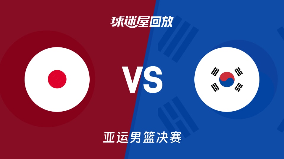 【亚运男篮决赛】日本vs韩国录像回放在线观看(2026年09月20日)