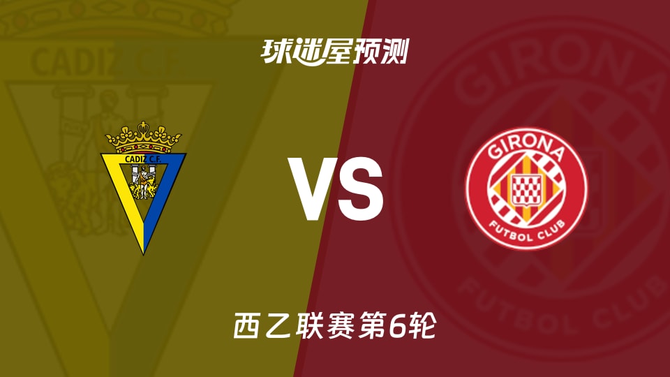 西乙比赛前瞻：加的斯vs赫罗纳预测分析(2026年09月20日)