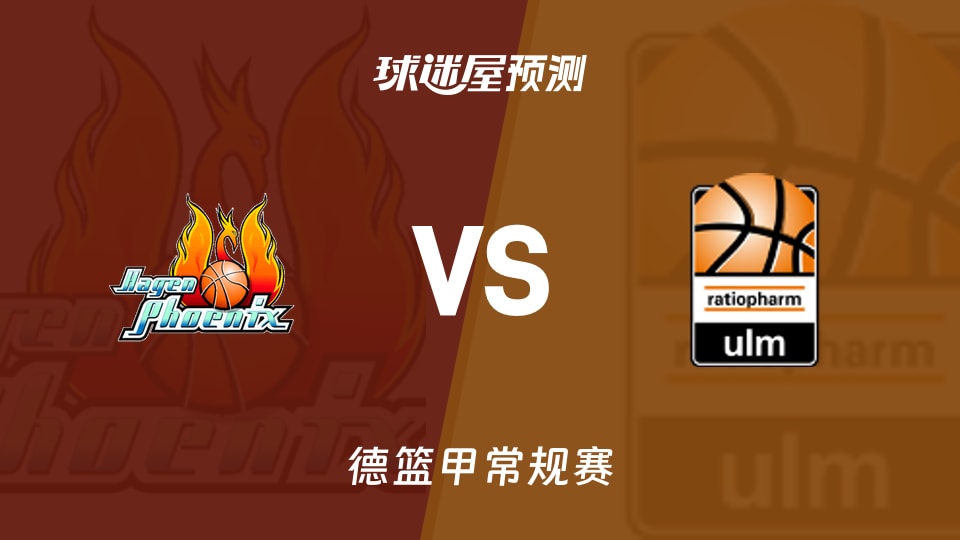 德篮甲常规赛哈根vs乌尔姆兰蒂奥帕姆预测分析