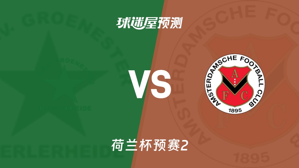 荷兰杯预赛RKSV格罗内vsAFC阿姆斯特丹预测分析