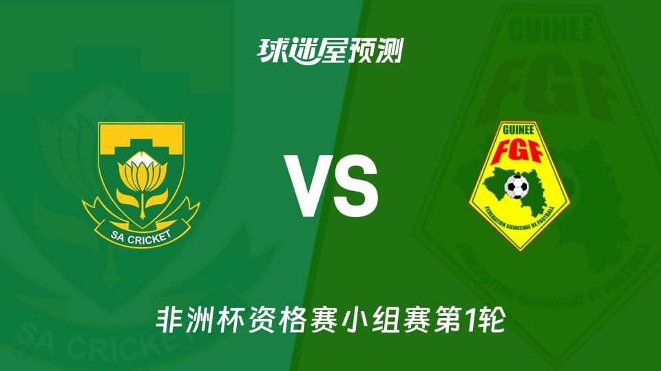 非洲杯比赛前瞻:南非vs几内亚预测分析(2026年09月26日)
