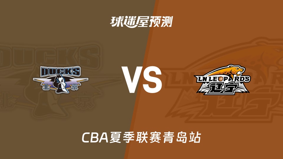 CBA夏季联赛比赛前瞻:北京vs辽宁预测分析(2026年09月04日)