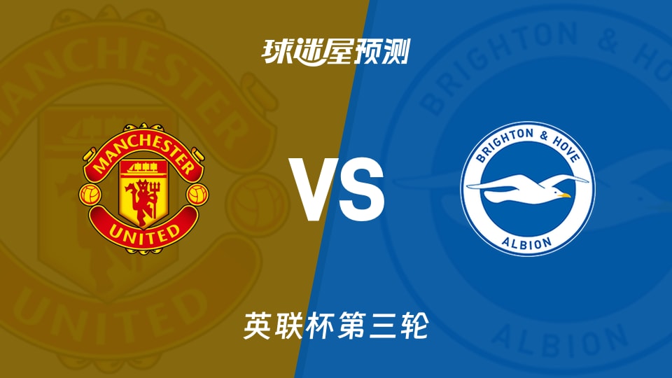 英联杯:曼联vs布莱顿预测分析 曼联主场遇5球客胜