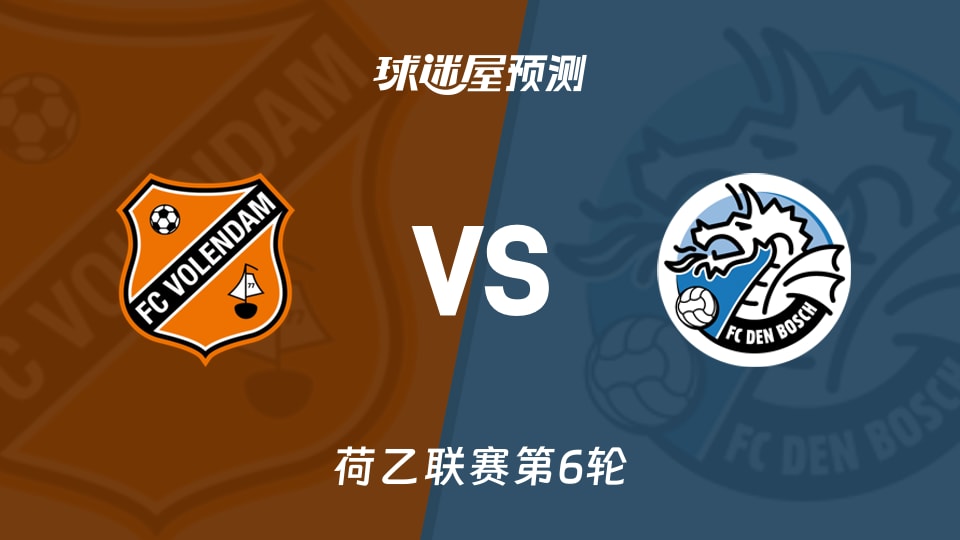 荷乙：福伦丹vs邓伯什预测分析 主场全胜遇客场全败
