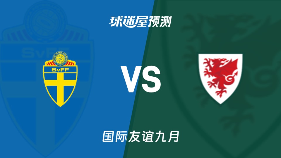 国际友谊九月:瑞典U17vs威尔士U17预测分析