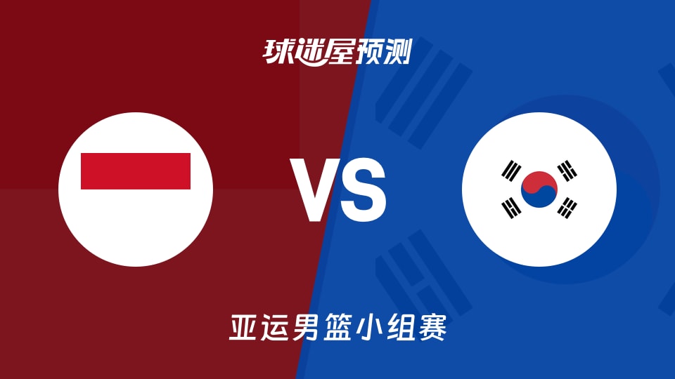 亚运男篮比赛前瞻:印尼vs韩国预测分析(2026年09月11日)