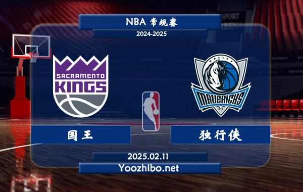 国王vs独行侠直播前瞻分析