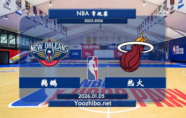 01月05日 NBA常规赛 鹈鹕vs热火直播前瞻分析