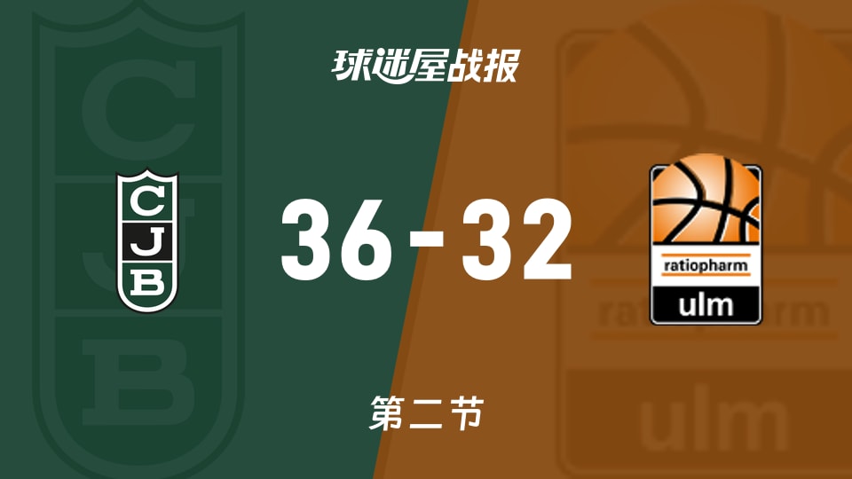 尤文图特vs乌尔姆兰蒂奥帕姆:次节战罢,尤文图特36-32乌尔姆兰蒂奥帕姆