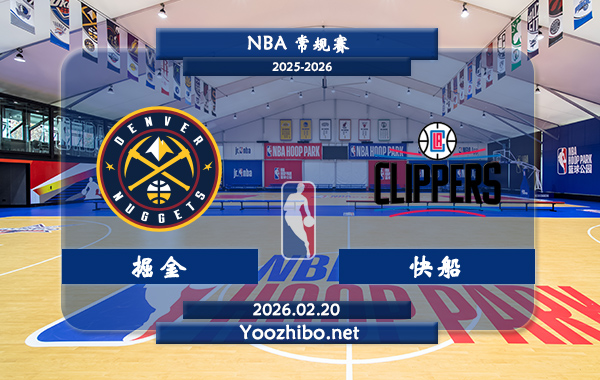 02月20日 NBA常规赛 掘金vs快船直播前瞻分析
