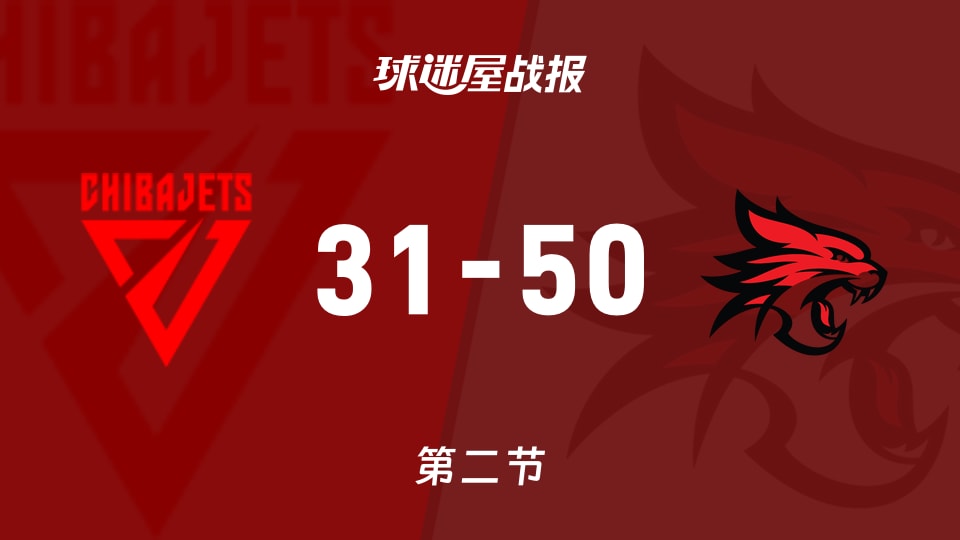千叶喷射机vs珀斯野猫:半场结束,千叶喷射机31-50珀斯野猫