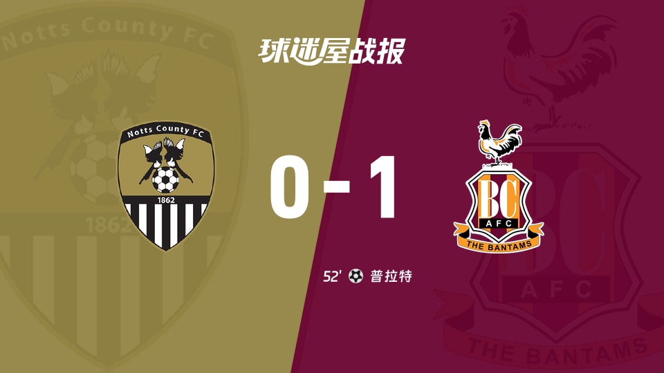 【英甲联赛第6轮】诺茨郡vs布拉德福德比赛结果:诺茨郡(0-1)布拉德福德比分战报(2026年09月12日)