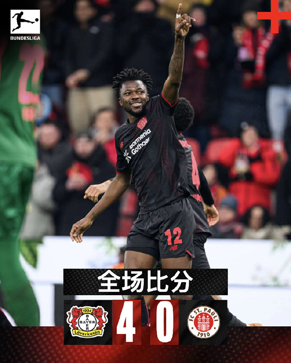 多点开花！勒沃库森4-0横扫圣保利 延续主场强势巩固前六