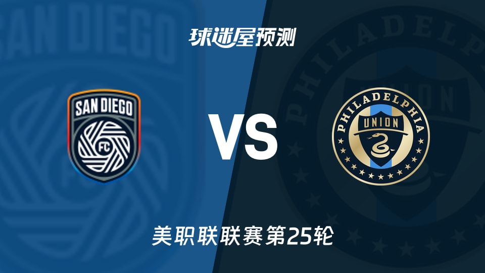 美职联比赛前瞻:圣地亚哥FCvs费城联合预测分析(2026年09月14日)