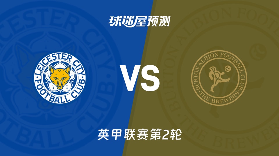 英甲:莱斯特城vs伯顿预测分析 控球69%能否破平局