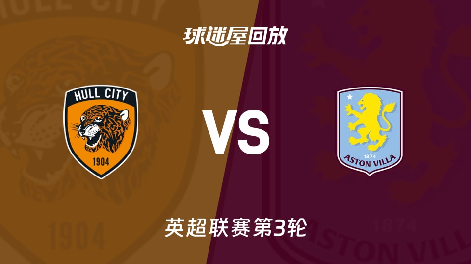 【英超联赛第3轮】赫尔城vs阿斯顿维拉录像回放在线观看(2026年09月06日)