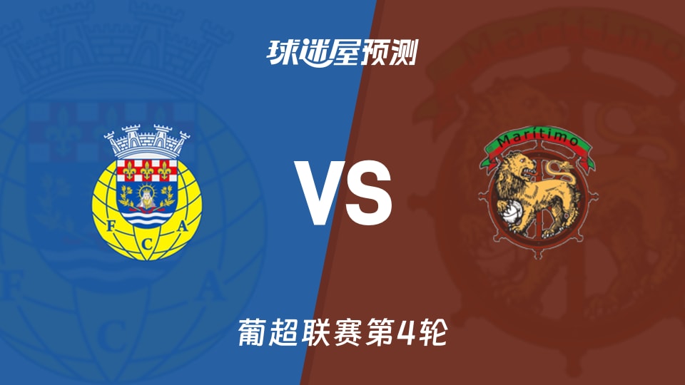 葡超比赛前瞻:阿罗卡vs马里迪莫预测分析(2026年08月29日)