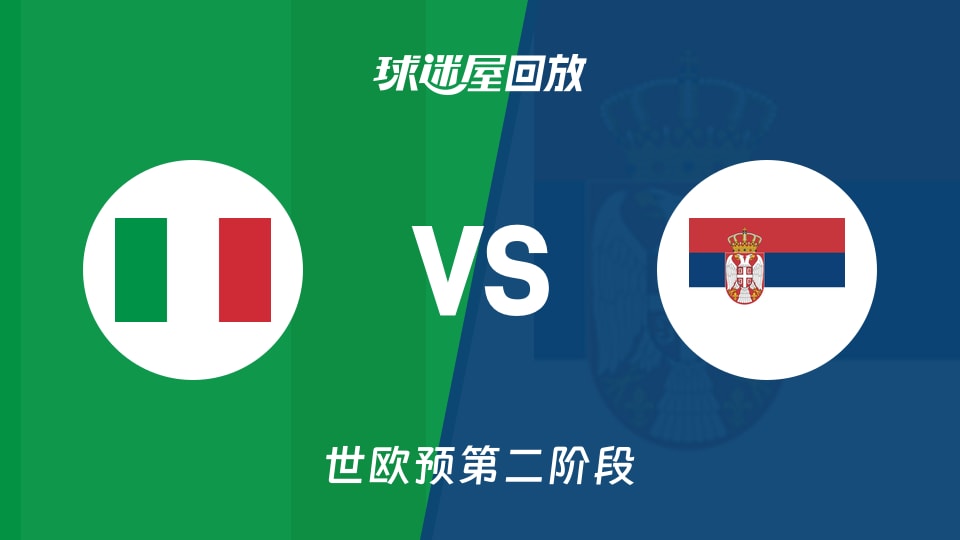 【世欧预第二阶段】意大利vs塞尔维亚录像回放在线观看(2026年09月01日)