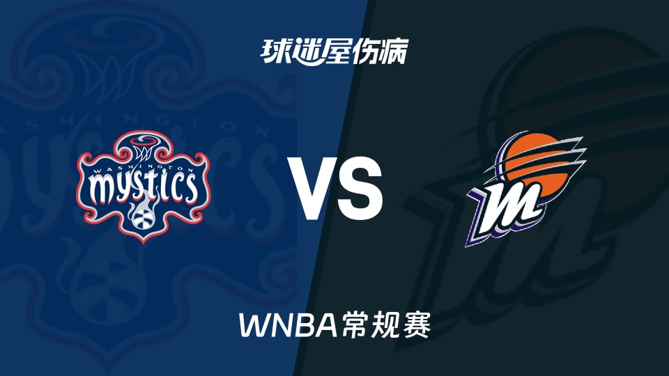 【WNBA常规赛】神秘人vs水星伤病名单最新(2026年08月26日)