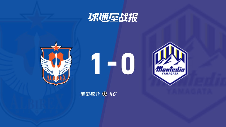 【日职乙联赛第6轮】新潟天鹅vs山形山神比赛结果:新潟天鹅(1-0)山形山神比分战报(2026年09月13日)