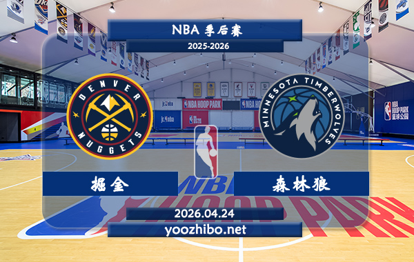 掘金vs森林狼直播前瞻分析