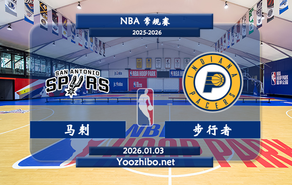 01月03日 NBA常规赛 马刺vs步行者直播前瞻分析