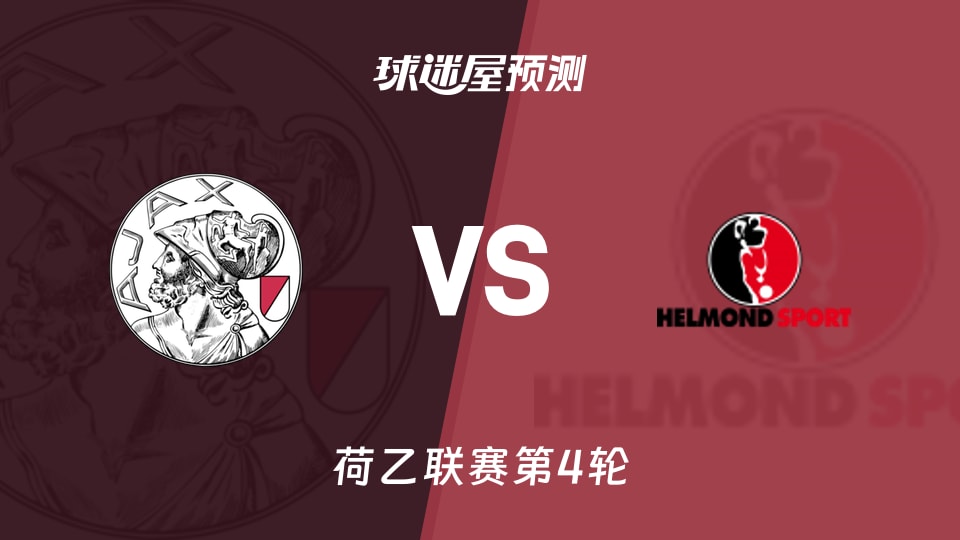 荷乙:阿贾克斯U21vs赫尔蒙德预测分析丢11球对丢4球