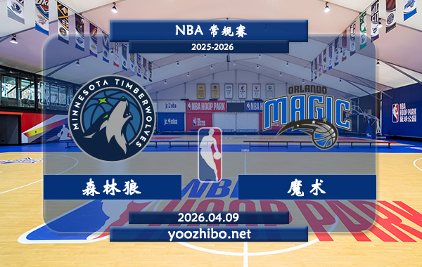 森林狼vs魔术直播前瞻分析