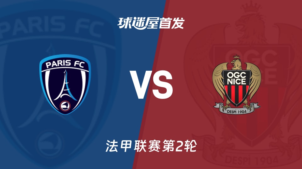 【法甲】巴黎FCvs尼斯首发阵容名单(2026年08月30日)