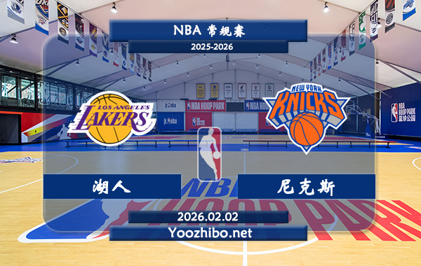 02月02日 NBA常规赛 湖人vs尼克斯直播前瞻分析