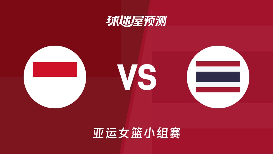 亚运女篮比赛前瞻:印度尼西亚女篮vs泰国女篮预测分析(2026年09月17日)