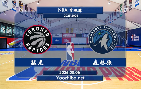 03月06日 NBA常规赛 猛龙vs森林狼直播前瞻分析