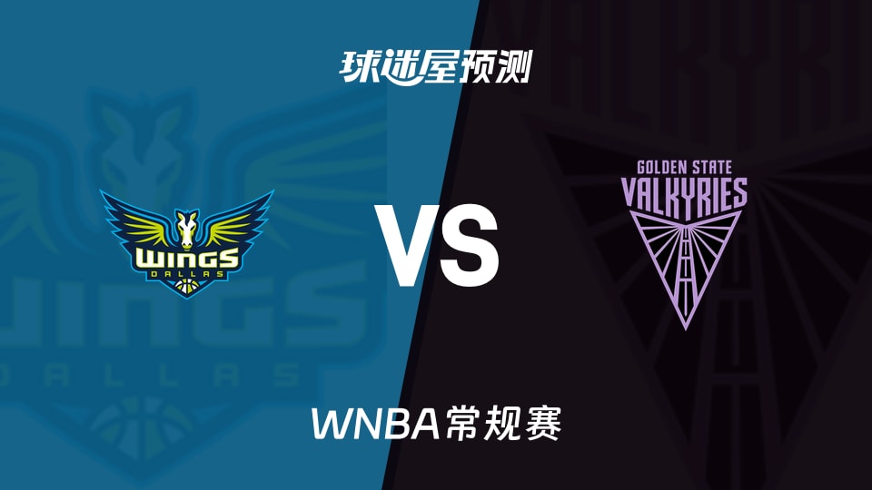 WNBA比赛前瞻:飞翼vs女武神预测分析(2026年08月18日)