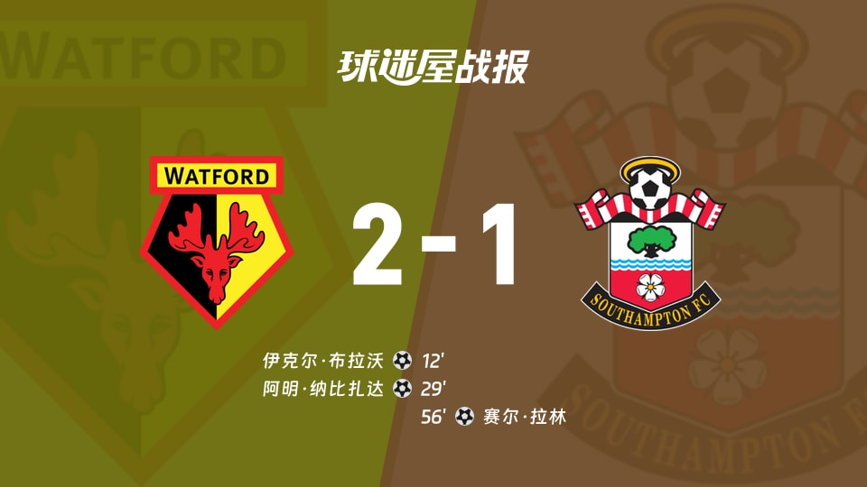 【英冠联赛第1轮】沃特福德vs南安普顿比赛结果：沃特福德(2-1)南安普顿比分战报(2026年08月16日)