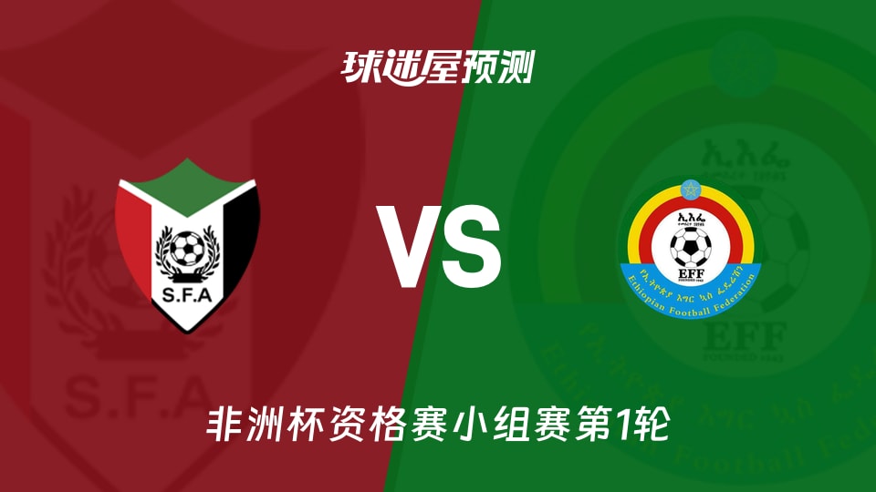 非洲杯比赛前瞻:苏丹vs埃塞俄比亚预测分析(2026年09月26日)