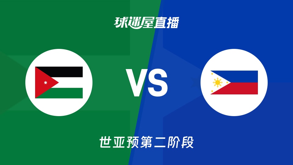【世亚预第二阶段】约旦vs菲律宾直播在线观看(2026年08月28日)