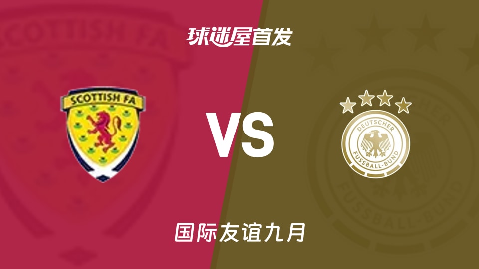 【国际友谊】苏格兰女足U17vs德国女足U17首发阵容名单(2026年09月17日)