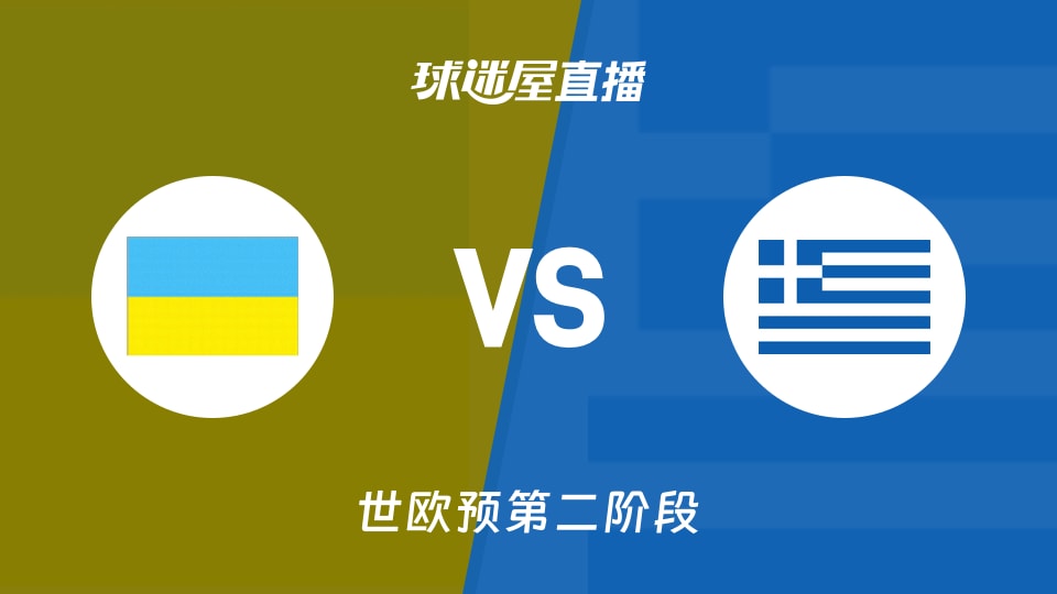 【世欧预第二阶段】乌克兰vs希腊直播在线观看(2026年08月29日)