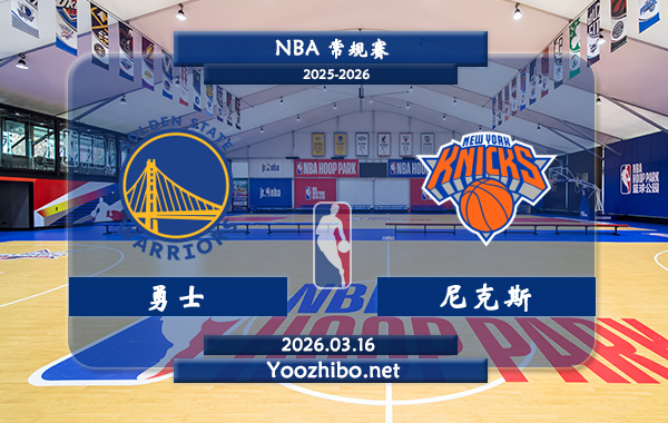 03月16日 NBA常规赛 勇士vs尼克斯直播前瞻分析