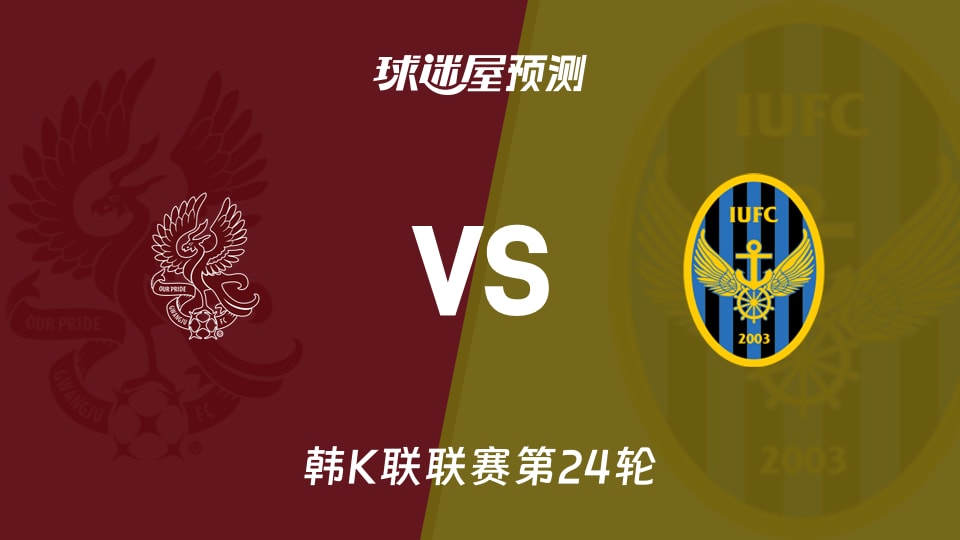 韩K联比赛前瞻:光州FCvs仁川联预测分析(2026年08月23日)