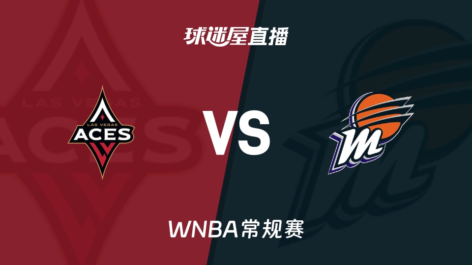 【WNBA常规赛】王牌vs水星直播在线观看(2026年09月25日)