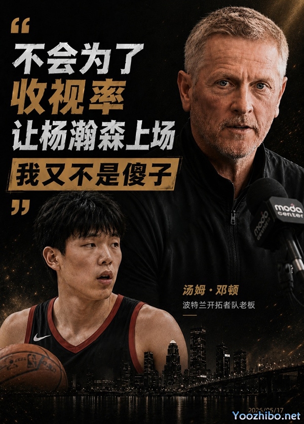 拒绝流量至上!开拓者老板表态:不会为收视率强行安排杨瀚森登场
